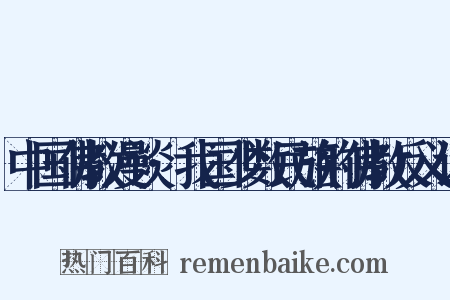 中国佛教漫谈·我国少数民族的佛教反义词是什么意思的图片